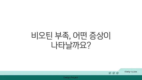 비오틴 부족, 위험 인자와 증상| 당신의 건강 신호를 확인하세요 | 비타민 B7, 건강, 영양, 부족 증상