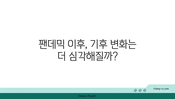 코로나19와 기후 변화| 복잡한 관계 | 팬데믹이 불러온 지구 환경 변화와 미래 전망