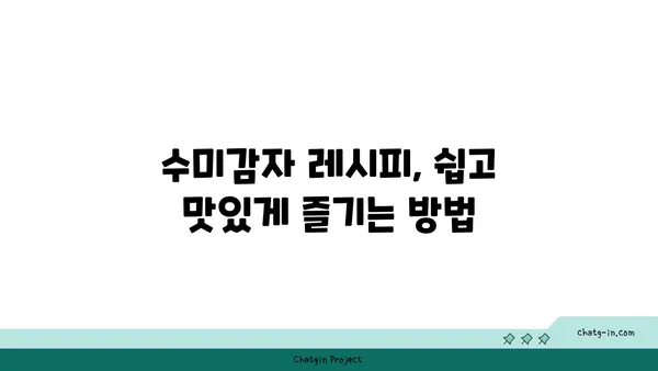 수미감자| 영양 만점, 맛은 더욱 풍성한 자연의 선물 | 레시피, 효능, 재배 정보