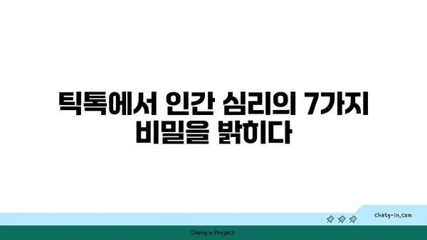 TikTok의 심리학 보석| 인간 마음을 꿰뚫는 7가지 통찰력 | 심리학, 소셜 미디어, 행동 분석, 트렌드