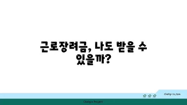 근로장려금 받기 어렵다고요? 장애물 극복하고 혜택 받는 방법 | 근로장려금, 신청 조건, 서류, 팁