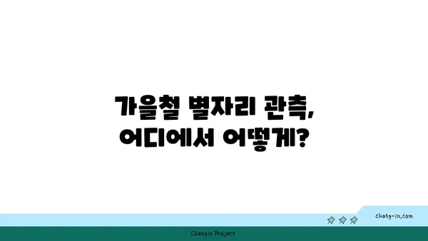 가을밤 하늘을 수놓는 아름다운 별자리 여행 | 가을철 별자리, 별자리 관측, 가을밤, 천체 관측