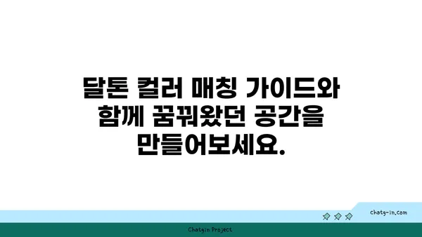 달톤| 당신의 공간을 아름답게 변화시키는 컬러 매칭 가이드 | 인테리어, 색상 조합, 디자인 팁