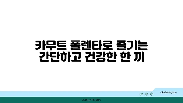 카무트 폴렌타| 크리미하고 풍미 넘치는 영양 만점 식사 | 건강, 레시피, 이탈리아 요리