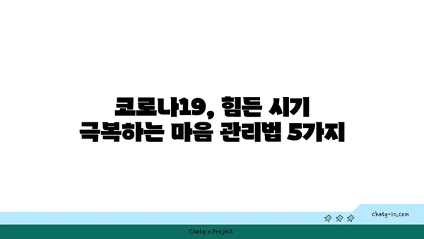 코로나19 시대, 긍정적인 시각 유지하기 위한 5가지 방법 | 긍정 심리, 극복 전략,  코로나19,  마음 관리