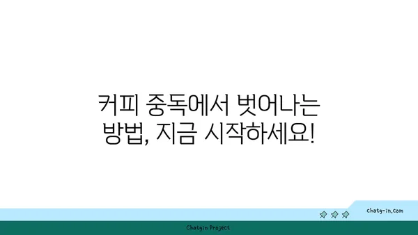 커피 중독, 망치와 손톱의 관계| 당신도 모르게 중독되고 있나요? | 커피, 카페인, 중독, 건강, 습관