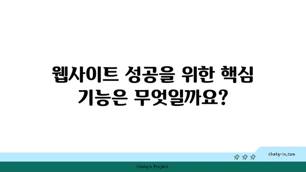 웹사이트 성공을 위한 필수 요소| 핵심 기능 분석 및 구현 가이드 | 웹 개발, 사용자 경험, 웹사이트 디자인
