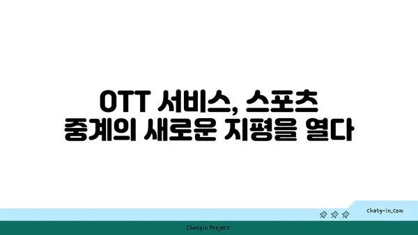 OTT와 스포츠의 만남| 라이브 이벤트 스트리밍과 팬 참여의 미래 | 스포츠 중계, 팬덤, 디지털 플랫폼, OTT 서비스