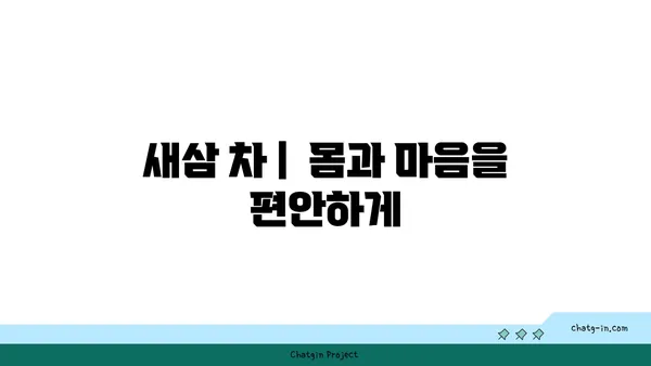 새삼, 그 숨겨진 매력| 효능과 부작용, 그리고 섭취 방법 | 새삼 효능, 새삼 부작용, 새삼 섭취, 새삼 차