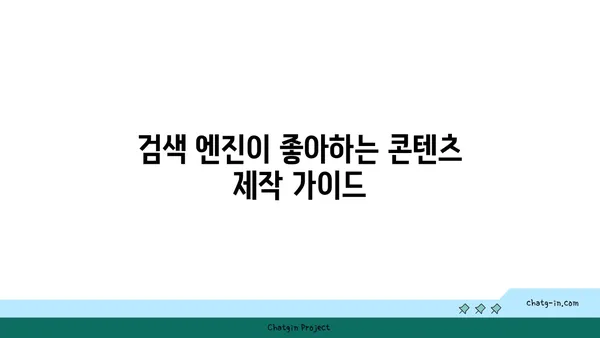 네이버 검색 최적화 전략| 나의 콘텐츠를 돋보이게 하는 핵심 가이드 | SEO, 키워드, 검색 엔진 최적화