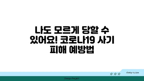 코로나19 관련 사기, 이렇게 피하세요! | 코로나19, 사기 유형, 예방법, 주의사항