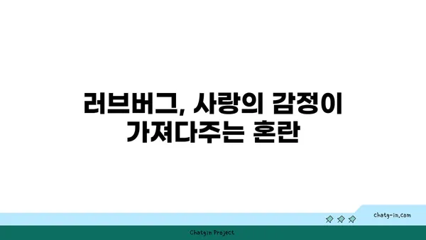 러브버그가 당신의 마음에 미치는 영향| 심리적 분석 및 극복 전략 | 러브버그, 심리적 영향, 극복 방법, 관계 개선