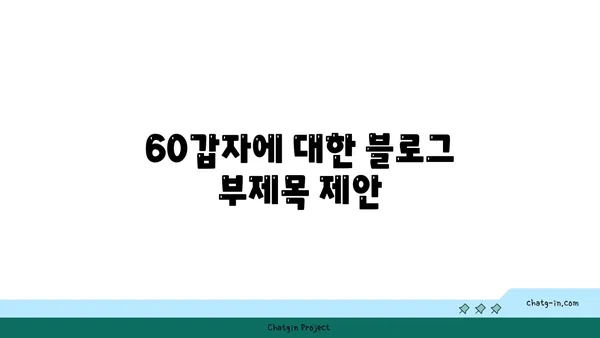 60갑자, 무엇이며 어떻게 활용될까요? | 한국 전통, 역사, 운세, 사주