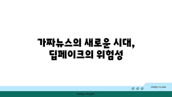 딥페이크 기술의 윤리적 딜레마| 경계선을 흐리는 힘 | 딥페이크, 윤리, 위험, 미래, 가짜뉴스