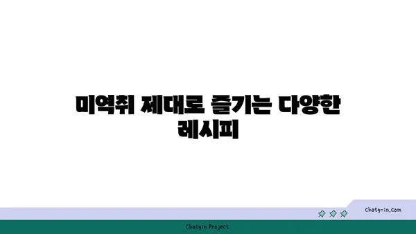 미역취 효능과 먹는 법| 봄나물 미역취 제대로 즐기기 | 봄나물, 산나물, 맛, 영양, 레시피