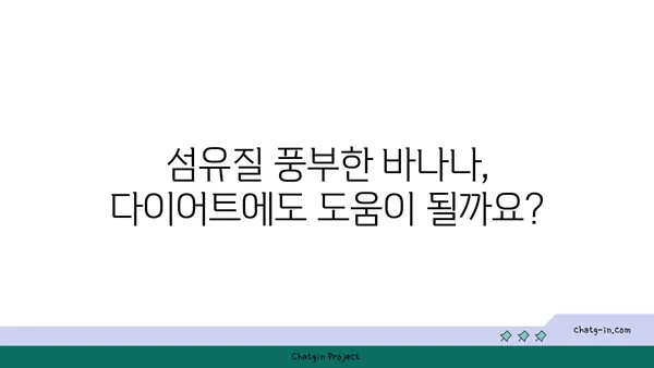 바나나, 식이섬유의 보고! 왜 바나나는 식이섬유 공급원일까요? | 건강, 식단, 소화, 영양