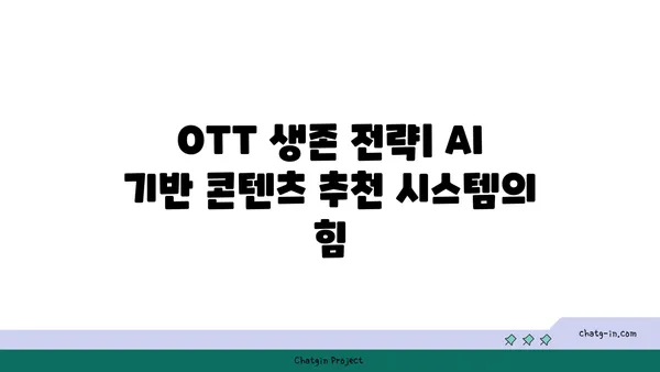 인공 지능(AI) 기반 OTT 콘텐츠 추천| 개인화 전략의 미래 | AI, OTT, 콘텐츠 추천, 개인화, 알고리즘