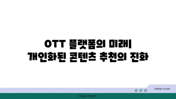 인공 지능(AI) 기반 OTT 콘텐츠 추천| 개인화 전략의 미래 | AI, OTT, 콘텐츠 추천, 개인화, 알고리즘