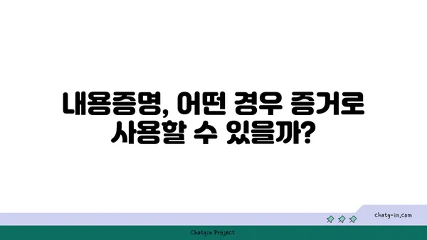 내용증명, 법원에서 증거로 인정될까요? | 내용증명, 증거력, 법원 심리, 소송