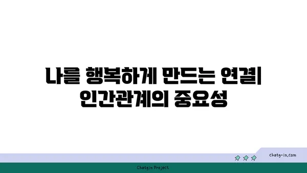 관계, 건강, 행복| 커넥션이 웰빙에 미치는 놀라운 영향 | 인간관계, 정신 건강, 삶의 질