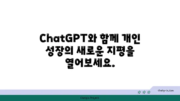 ChatGPT 멘토링| 개인 성장과 직업 발전을 위한 맞춤형 가이드 | ChatGPT, 멘토링, 개인 성장, 직업 발전, AI