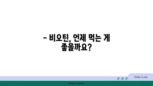 비오틴 보충제, 언제 먹어야 효과적일까요? | 비오틴 복용 시기, 최적화 가이드