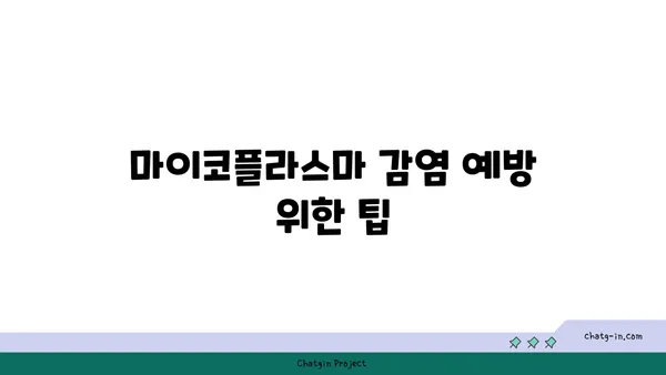 마이코플라스마 감염| 증상, 원인, 치료 및 예방 가이드 | 성병, 세균 감염, 건강 정보