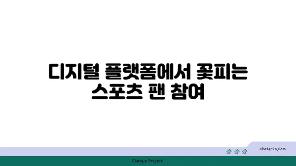 OTT와 스포츠의 만남| 라이브 이벤트 스트리밍과 팬 참여의 미래 | 스포츠 중계, 팬덤, 디지털 플랫폼, OTT 서비스