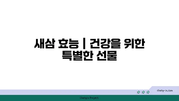 새삼, 그 숨겨진 매력| 효능과 부작용, 그리고 섭취 방법 | 새삼 효능, 새삼 부작용, 새삼 섭취, 새삼 차