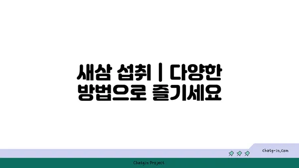 새삼, 그 숨겨진 매력| 효능과 부작용, 그리고 섭취 방법 | 새삼 효능, 새삼 부작용, 새삼 섭취, 새삼 차