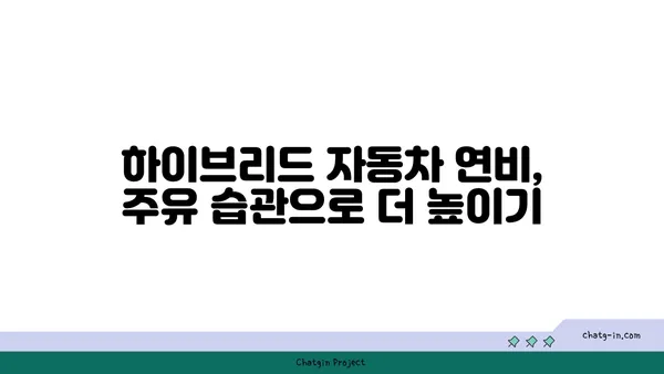 하이브리드 자동차 주유 가이드| 연비 최적화를 위한 실용적인 팁 | 하이브리드 자동차, 연비 개선, 주유 방법, 꿀팁