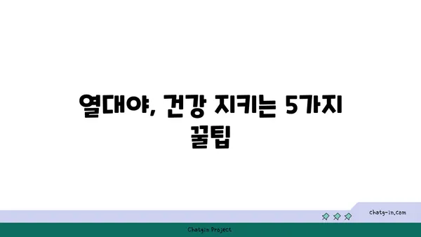 열대야, 건강 지키는 5가지 방법 | 열대야, 건강 관리, 수면, 탈수, 밤