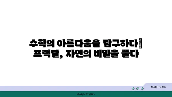 프랙탈의 매혹적인 세계| 자연과 예술 속에서 찾아낸 아름다움 | 프랙탈, 자기유사성, 수학, 예술, 자연