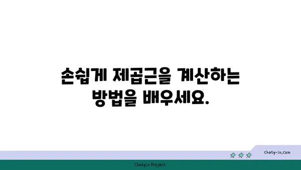 제곱근 계산| 쉽고 빠르게 이해하는 방법 | 수학, 공식, 계산기, 루트