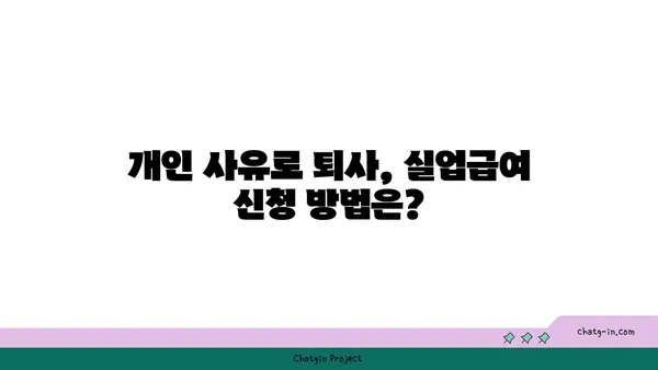 개인 실수로 인한 퇴사, 실업급여 받을 수 있을까요? | 실업급여, 퇴사, 개인 사유, 자발적 퇴사, 실업급여 신청