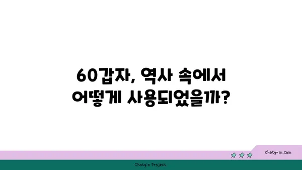 60갑자, 무엇이며 어떻게 활용될까요? | 한국 전통, 역사, 운세, 사주