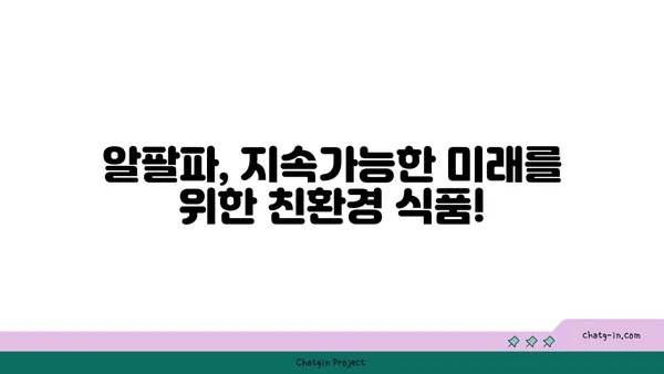 알팔파의 놀라운 효능과 영양 정보| 건강, 뷰티, 그리고 환경까지! | 알팔파, 건강 식품, 영양, 슈퍼푸드, 환경