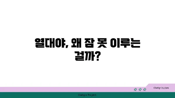 열대야, 잠 못 이루는 밤의 과학| 숙면을 위한 5가지 전략 | 열대야, 수면, 숙면, 잠자리 팁, 건강