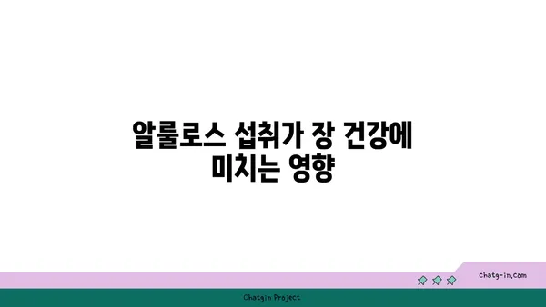 알룰로스가 장내 미생물에 미치는 영향| 건강과 균형을 위한 탐구 | 알룰로스, 장내 미생물, 건강, 균형, 효과