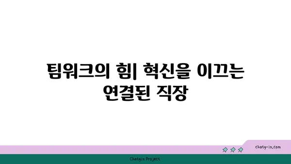 커넥션된 직장| 혁신과 생산성을 위한 팀워크 전략 | 협업, 소통, 디지털 전환, 성공 사례