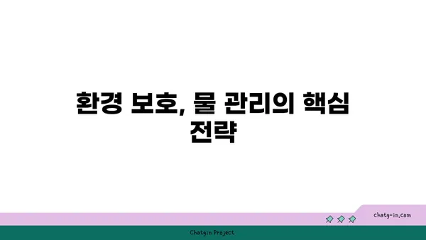 지구의 수자원 관리| 미래 세대를 위한 필수 전략 | 물 부족, 지속 가능한 발전, 환경 보호