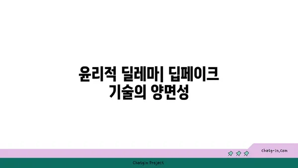 딥페이크 기술의 미래| 위험과 기회 | 인공지능, 가짜뉴스, 윤리, 법률