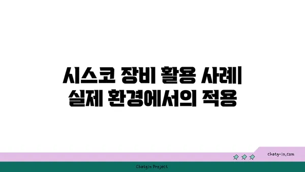 시스코 시스템스 네트워크 장비 활용 가이드| 설치부터 관리까지 | 네트워크, 장비, 관리, 설정, 활용