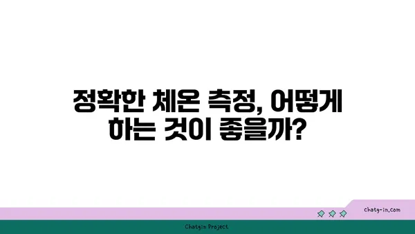 정상 체온 36.5℃, 진실은? | 체온 변화, 측정 방법, 건강 지표