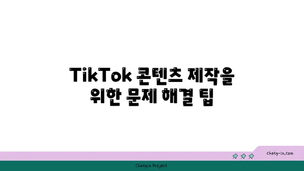 TikTok 기술 해결책| 일상 문제 해결을 위한 10가지 창의적인 아이디어 | TikTok 팁, 문제 해결, 콘텐츠 제작