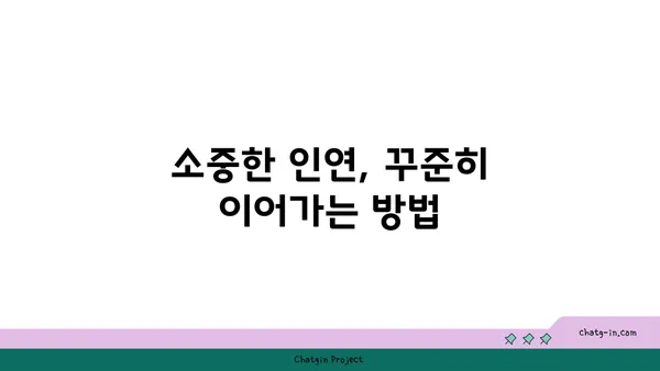 커넥션 구축| 관계 형성의 기술 | 네트워킹, 인맥, 사회생활, 성공 전략