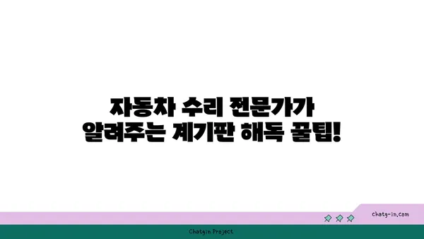 깜짝 놀랄 만한 자동차 계기판 해독 팁 | 자동차, 계기판, 정비, 정보