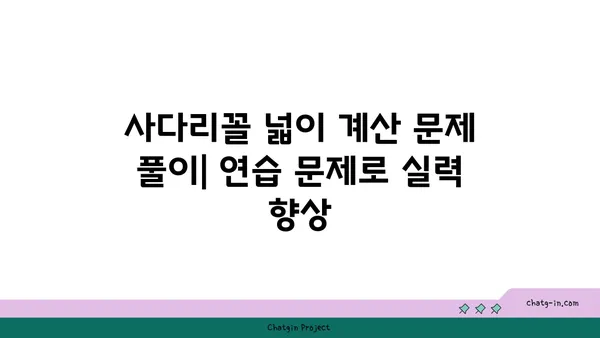 사다리꼴의 넓이 구하는 공식과 계산 방법 | 도형, 면적 계산, 수학