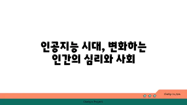 인공지능, 우리의 마음을 어떻게 바꿀까? | 인공지능 심리적 영향, 인식과 행동 변화