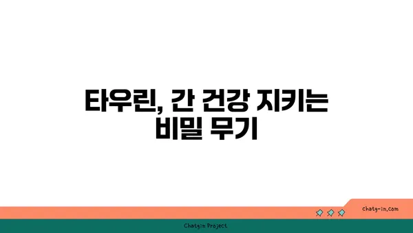 타우린, 간 건강 지킴이? 간 손상 예방 효과 알아보기 | 타우린, 간 기능 개선, 건강 정보